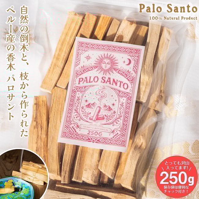 パロサント 天然の香木〔約250g〕品質の良いペルーのピウラ産 PALO SANTO チャック付き袋 ヨガや瞑想 浄化などへの写真