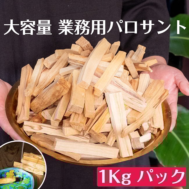 パロサント 天然の香木〔業務用 約1Kg〕品質の良いペルーのピウラ産 PALO SANTO ヨガや瞑想 浄化などへの写真