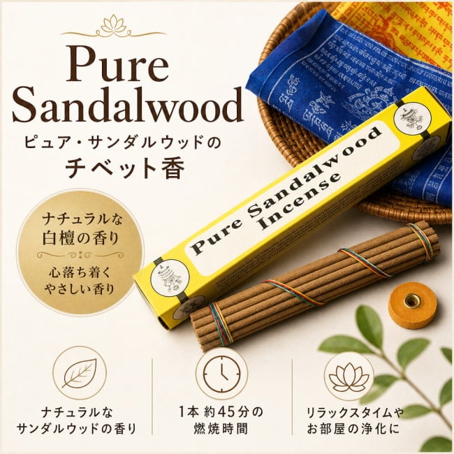 お香,サンダルウッド,インセンス,チベット香,sandalwood