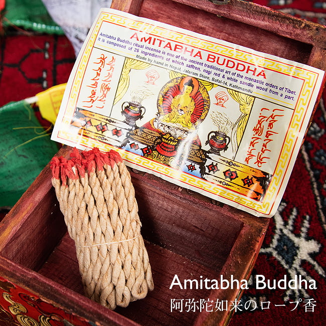Amitabha Bhuddha　アミターバ・ブッダ　阿弥陀如来のロープ香の写真1枚目です。伝統的なレシピで作られたロープ香です
お香,インセンス,ネパール香,