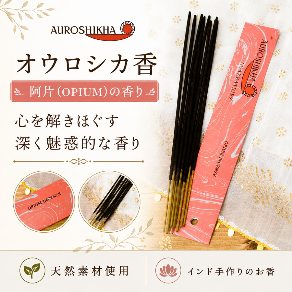 オウロシカ香 - 阿片(OPIUM)の香り の通販 - TIRAKITA.COM