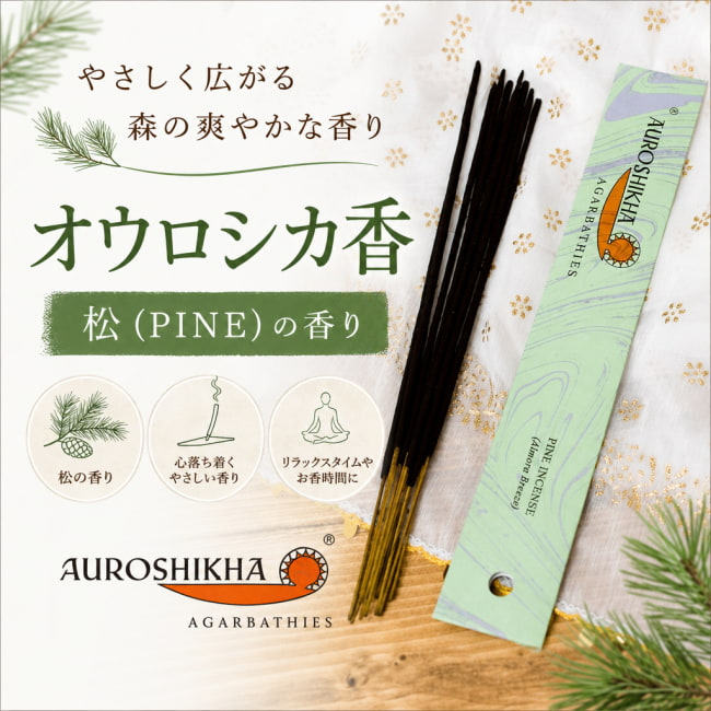 オウロシカ,オーロシカ,auroshikha,インド香,インセンス