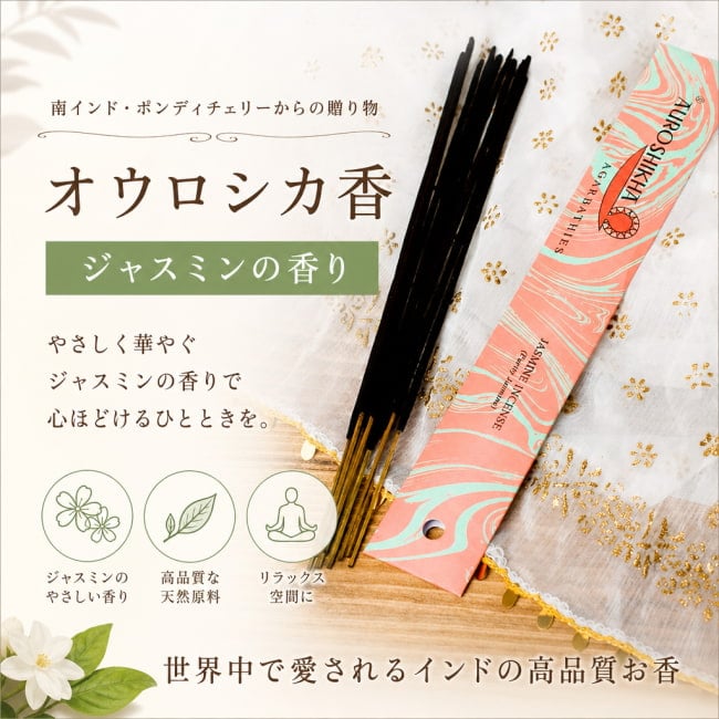 オウロシカ,オーロシカ,auroshikha,インド香,インド香,インセンス,ジャスミン,JASMIN