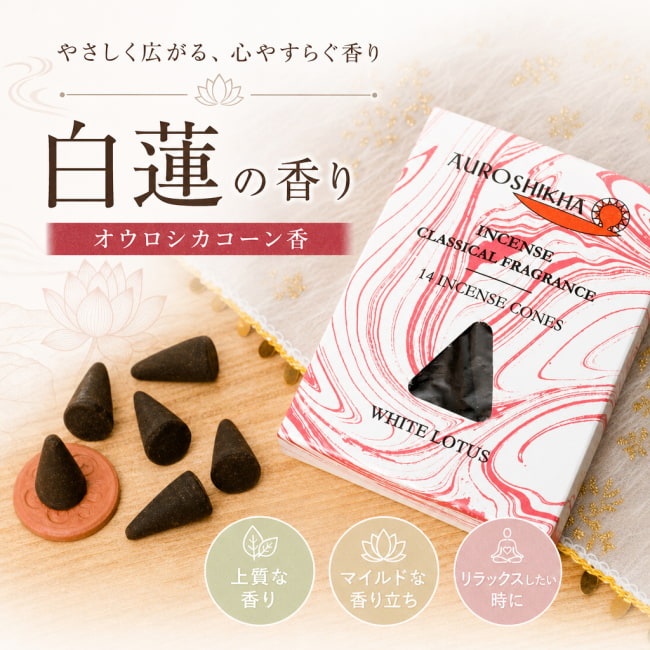 オウロシカ,オーロシカ,Auroshika,コーン香,白蓮,WHITE LOTUS