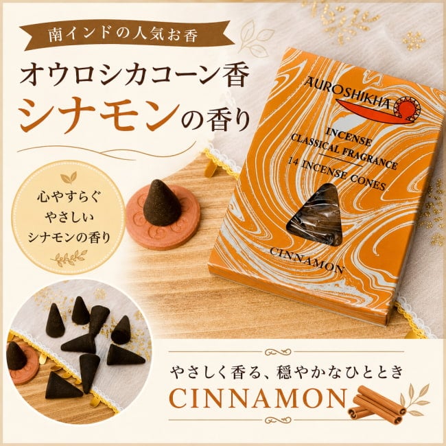 オウロシカ,オーロシカ,Auroshika,コーン香,シナモン,CINNAMON