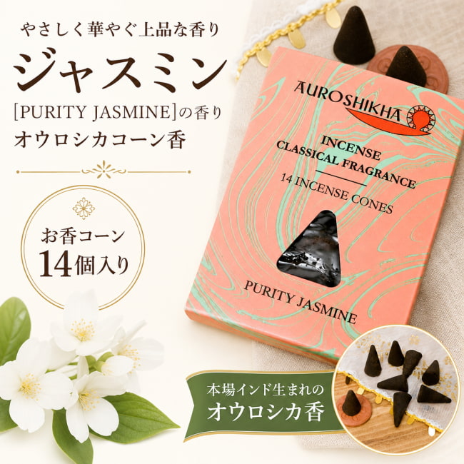 オウロシカ,オーロシカ,Auroshika,コーン香,ジャスミン,PURITY JASMINE