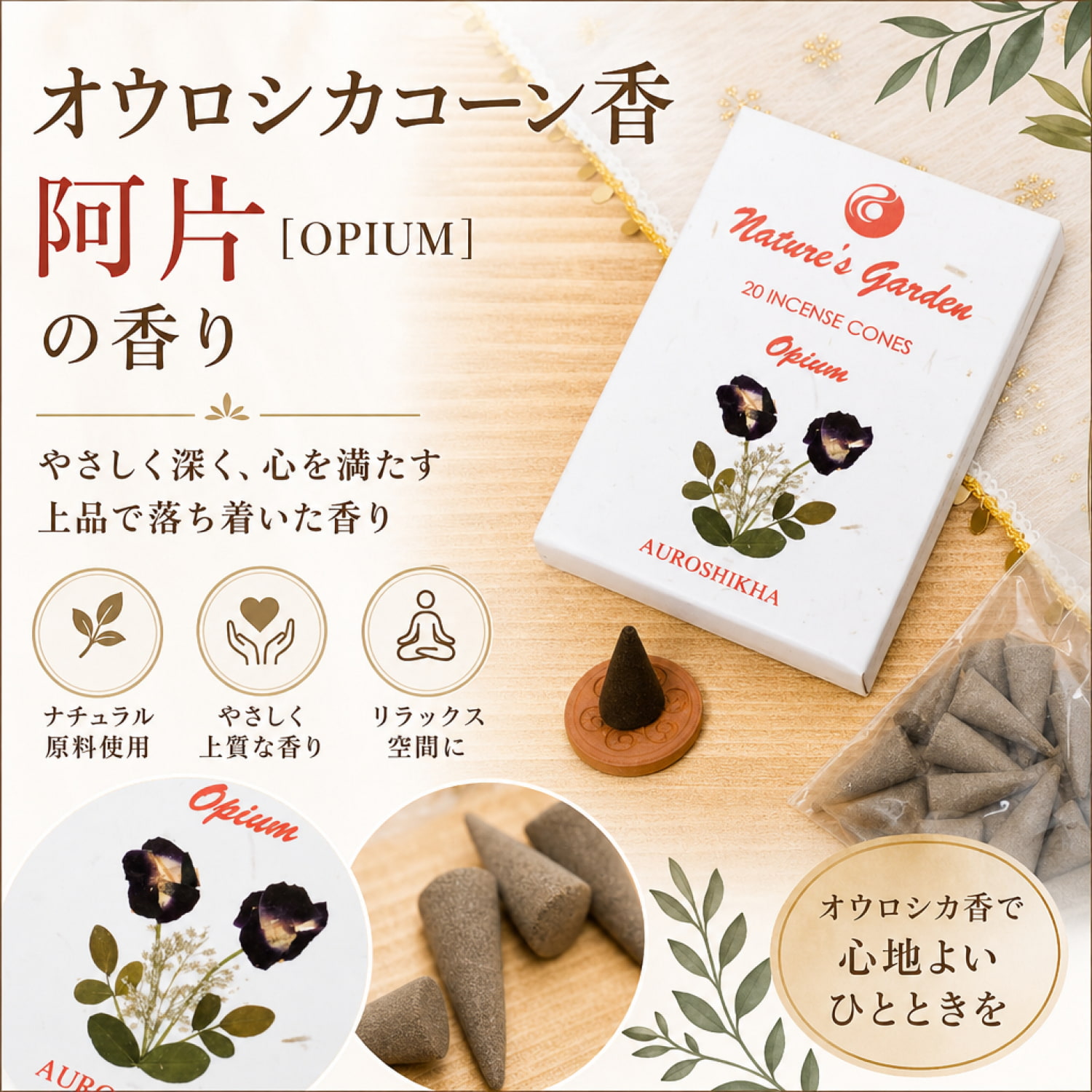 オウロシカコーン香 阿片[OPIUM]の香り の通販 - TIRAKITA.COM