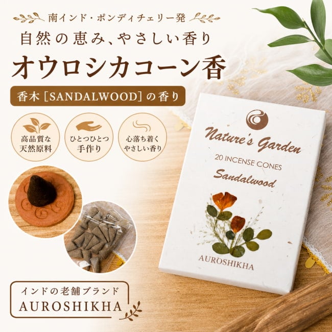 サンダルウッド,オウロシカ,オーロシカ,Auroshika,コーン香,香木,SANDALWOOD