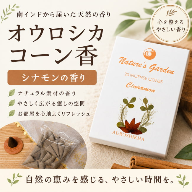 オウロシカ,オーロシカ,Auroshika,コーン香,シナモン,CINNAMON