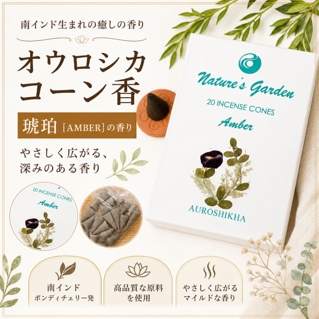 オウロシカ,オーロシカ,Auroshika,コーン香,琥珀,AMBER
