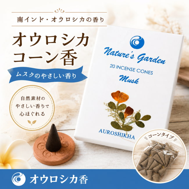 オウロシカ,オーロシカ,Auroshika,コーン香,ムスク,MUSK