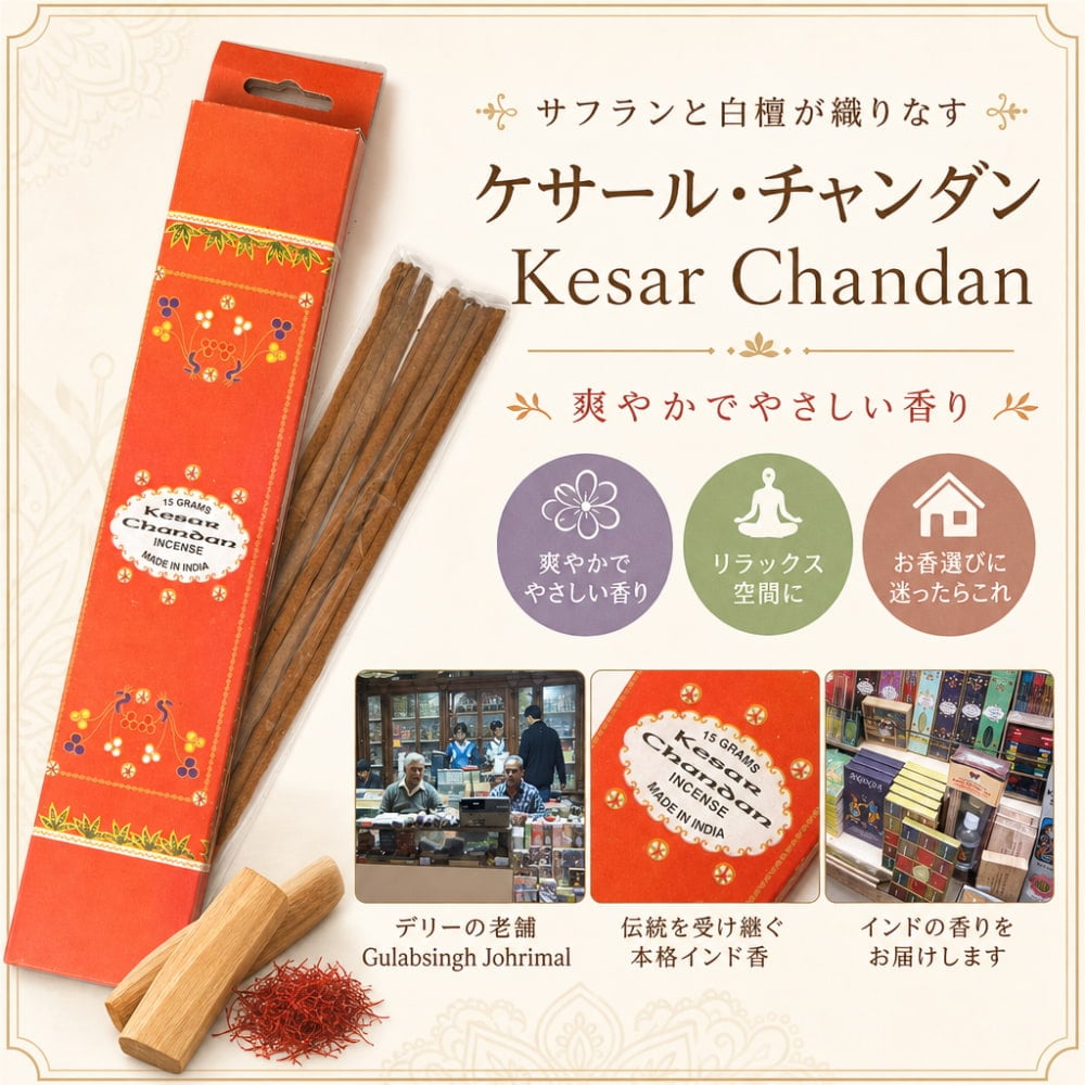 ケサール・チャンダン - Kesar Chandan の通販 - TIRAKITA.COM