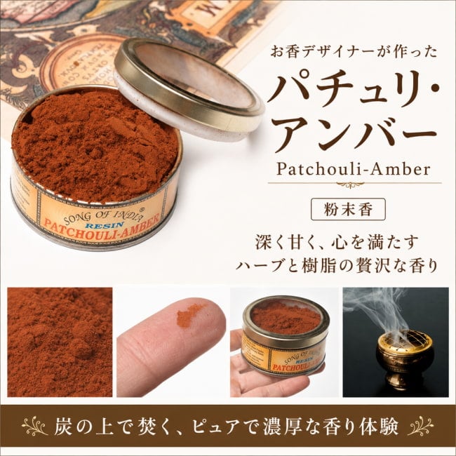 パチュリ,アンバー,Patchouli-Amber,インド香,アラブ香,レジン香,樹脂香,薫香