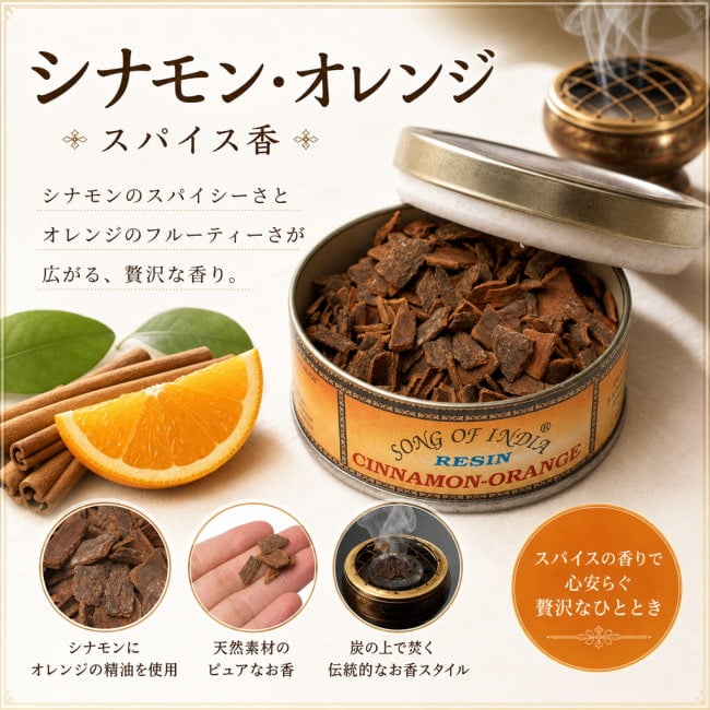 シナモン,オレンジ,Cinnamon-Orange,インド香,アラブ香,レジン香,樹脂香,薫香