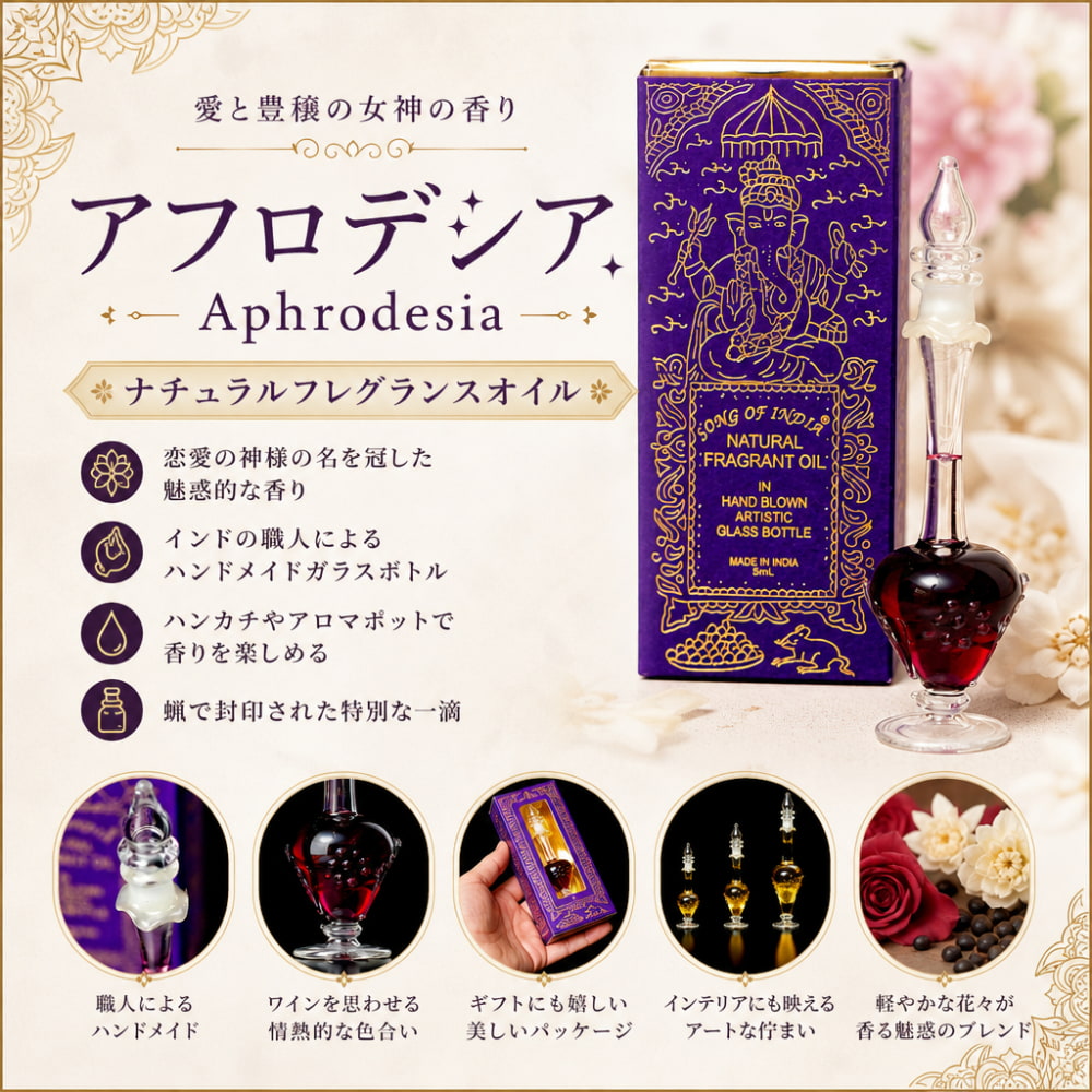 5ml】アフロデシア(Aphrodesia) - ナチュラルフレグランスオイル の