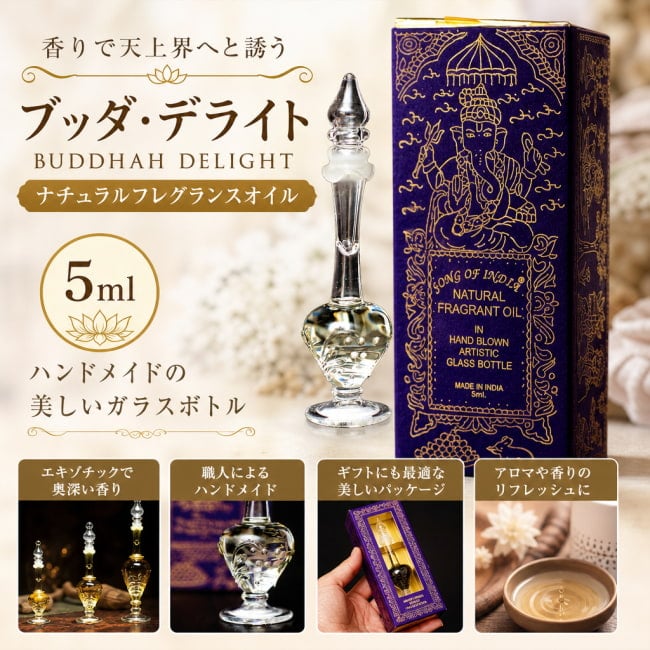 ブッダ・デライト,お香,アロマオイル,フレグランスオイル,香油,song of india,ギフト