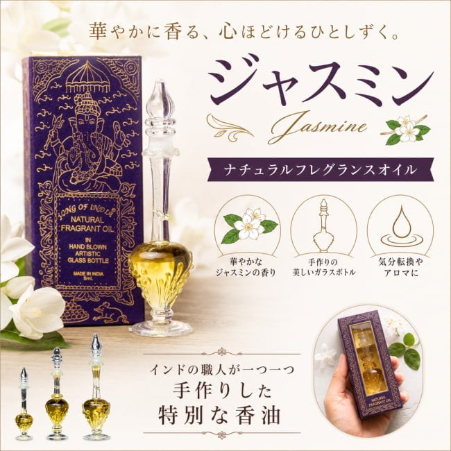 ジャスミン,お香,アロマオイル,フレグランスオイル,香油,song of india,ギフト