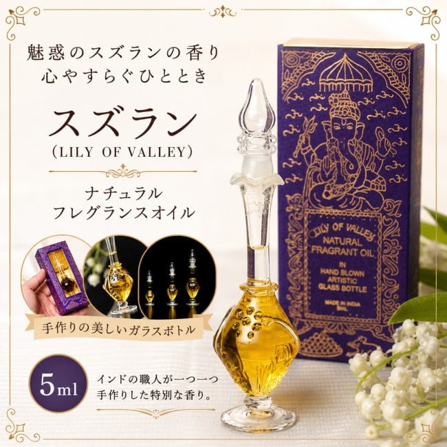 谷に咲く百合,お香,アロマオイル,フレグランスオイル,香油,song of india,ギフト