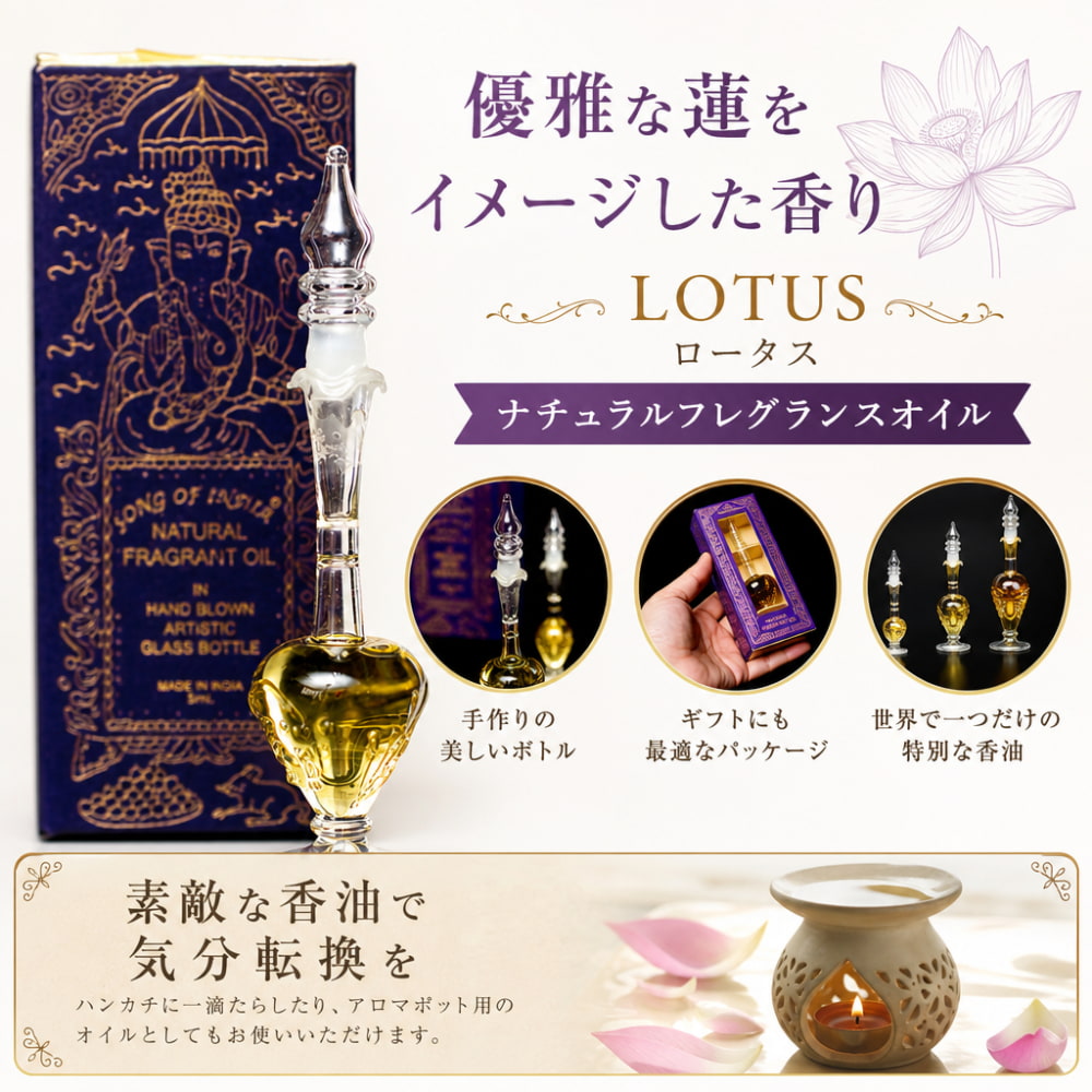 5ml】ロータス(Lotus) - ナチュラルフレグランスオイル の通販