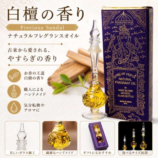 白檀,お香,アロマオイル,フレグランスオイル,香油,song of india,ギフト