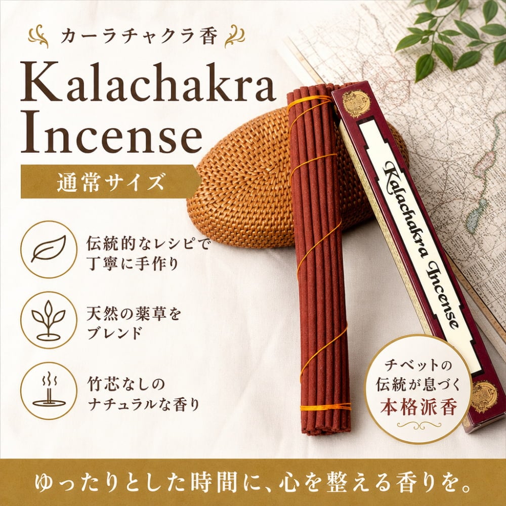 Kalachakra Incense カーラチャクラ香(通常サイズ) の通販 Kalachakra Incense カーラチャクラ香(通常サイズ) の通販