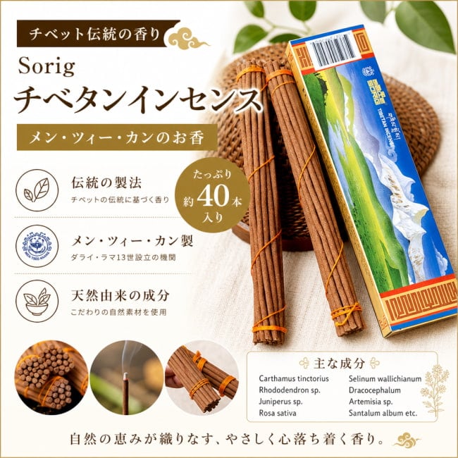 チベット香,お香,インセンス,SORIG Tibetan Incense,ダライ・ラマ,Men Tsee Khang,メンツィカン,メンツィカーン