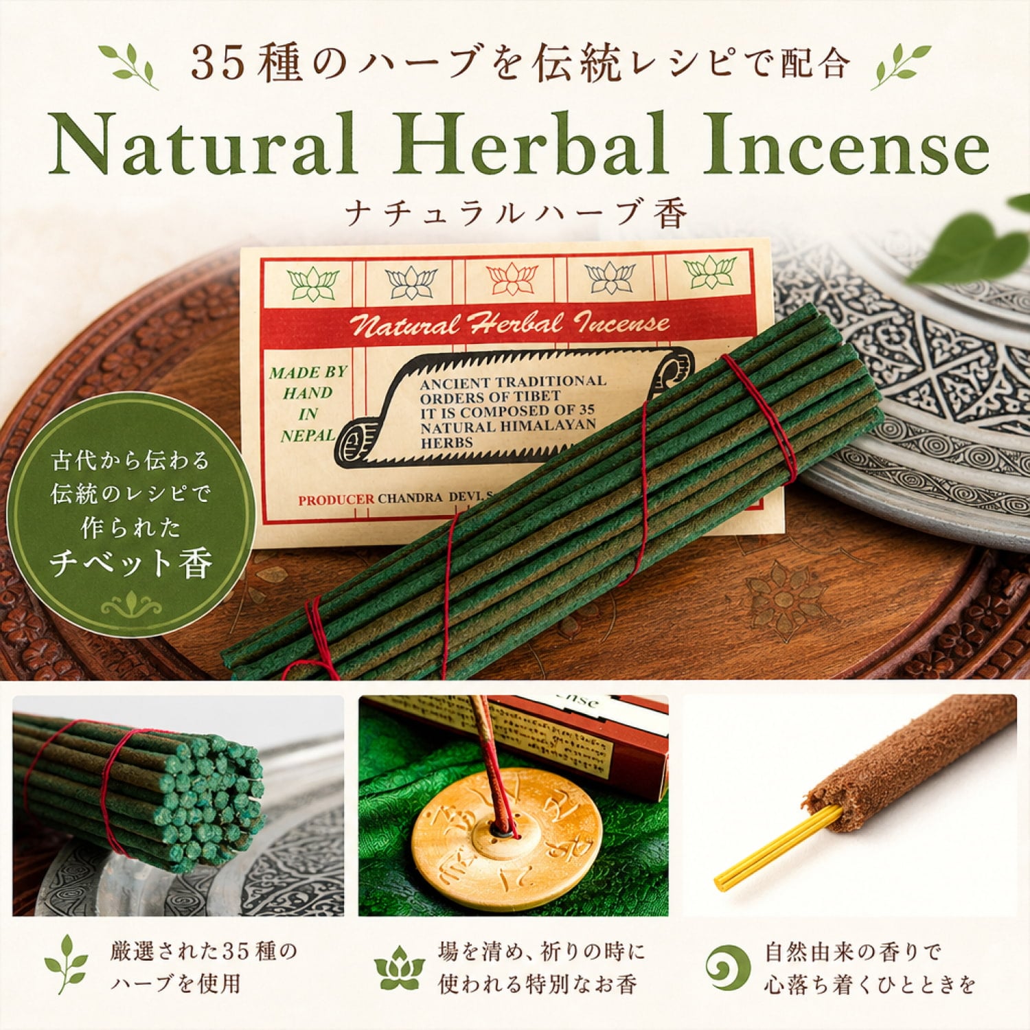 Natural Herbal Insence ナチュラルハーブ香 35種のハーブを伝統レシピ