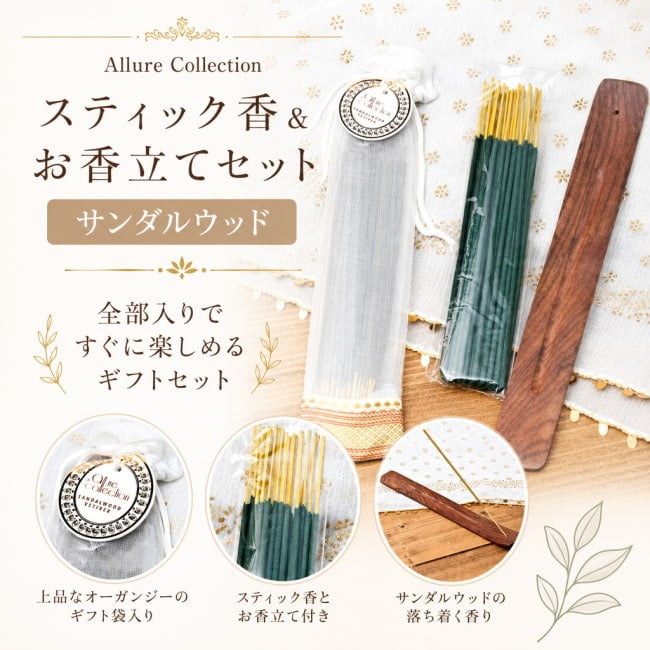 ギフト,スティック香,アロマ,フレグランス,お香,プレゼント,Allure Collection,Song of India