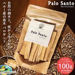 パロサント 天然の香木【お得な約100g 3個セット(合計約300g)】品質の良いペルーのピウラ産 PALO SANTO チャック付き袋 ヨガや瞑想 浄化などへの写真