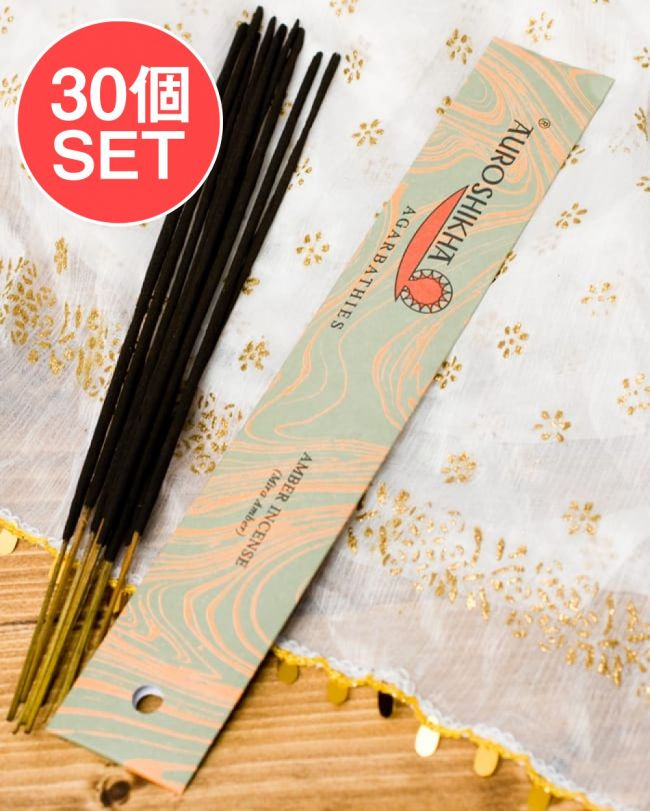 【送料無料・30個セット】オウロシカ香 - 琥珀(AMBER)の香りの写真セット,オウロシカ,オーロシカ,auroshikha,インド香,インセンス