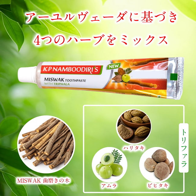 【3個セット】ナンブーディリ　トゥースペースト　イエロー  - K P Namboodiri's Miswak Toothpaste【K P NAMBOODIRIS AYURVEDICS】 3 - アーユルヴェーダに基づき、4つのハーブをミックスしました