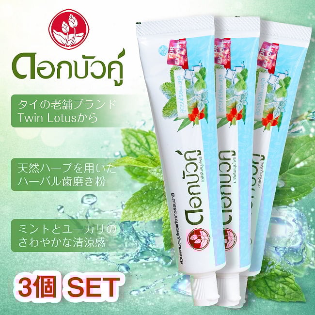 【3個セット】Dok Bua Ku ハーバル トゥースペースト フレッシュ＆クール - HERBAL TOOTHPASTE FRESH & COOL 100gの写真セット,歯磨き粉,歯みがき粉,はみがき,タイ,トゥースペースト,ハーブ