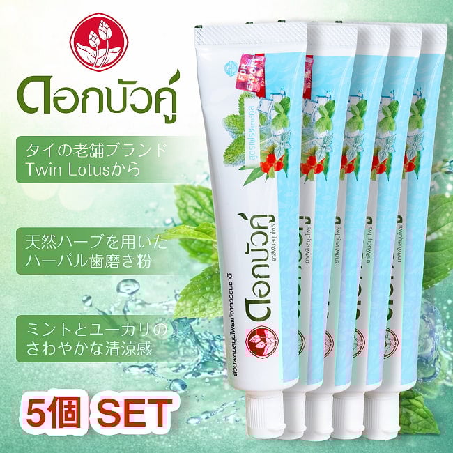 【5個セット】Dok Bua Ku ハーバル トゥースペースト フレッシュ＆クール - HERBAL TOOTHPASTE FRESH & COOL 100gの写真セット,歯磨き粉,歯みがき粉,はみがき,タイ,トゥースペースト,ハーブ