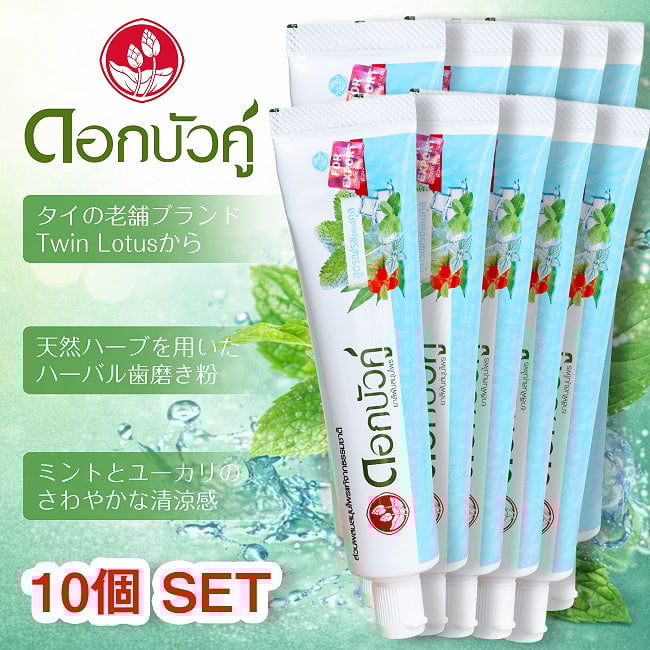 【10個セット】Dok Bua Ku ハーバル トゥースペースト フレッシュ＆クール - HERBAL TOOTHPASTE FRESH & COOL 100gの写真セット,歯磨き粉,歯みがき粉,はみがき,タイ,トゥースペースト,ハーブ