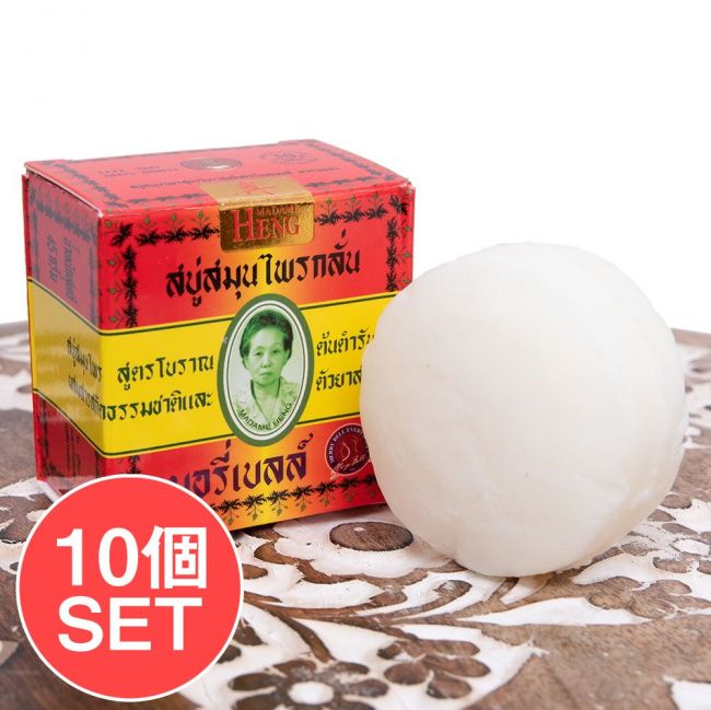 【10個セット】マダム・ヘン　オリジナル　ソープ - MADAME HENG ORIGINAL SOAP 45Gの写真1枚目です。セット,石鹸,マダムヘン,MADAME HENG,ハーブ石鹸,ハーバル石鹸,タイ,タイの石鹸,洗顔石鹸,ティラキタ自社輸入化粧品