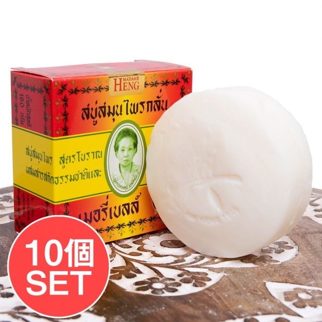 【送料無料・10個セット】マダム・ヘン　オリジナル　ソープ - MADAME HENG ORIGINAL SOAP 160Gの写真セット,石鹸,マダムヘン,MADAME HENG,ハーブ石鹸,ハーバル石鹸,タイ,タイの石鹸,洗顔石鹸,ティラキタ自社輸入化粧品