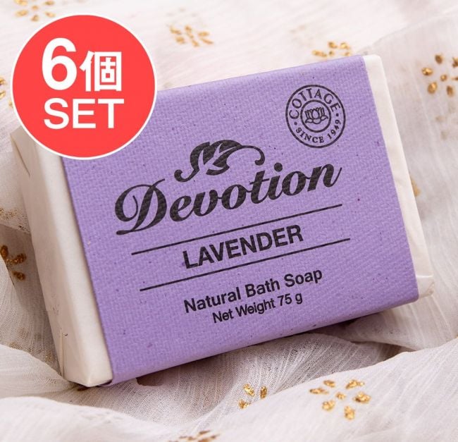 【6個セット】Ｄｅｖｏｔｉｏｎ　ナチュラル　ラーベンタ　バス　ソープ[75g]の写真1枚目です。セット,インドの石鹸,ソープ,ナチュラル,手作り,オーロビル,,COTTAGE,ティラキタ自社輸入化粧品