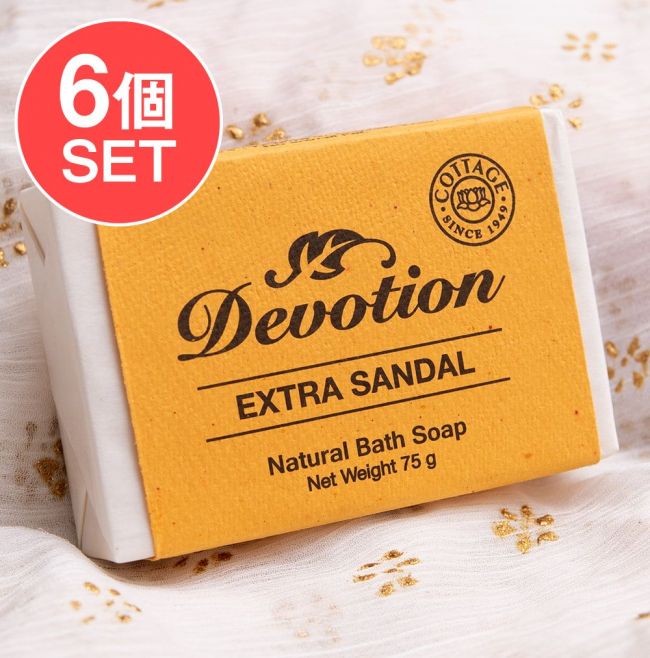 【6個セット】Ｄｅｖｏｔｉｏｎ　ナチュラル　エクストラ　チャンダン　バス　ソープ[75g]の写真1枚目です。セット,インドの石鹸,ソープ,ナチュラル,手作り,オーロビル,,COTTAGE,ティラキタ自社輸入化粧品