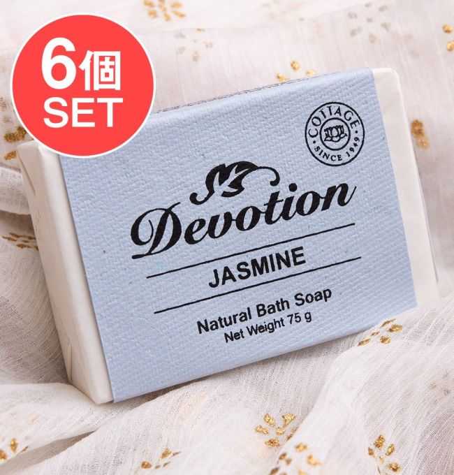 【6個セット】Ｄｅｖｏｔｉｏｎ　ナチュラル　チャメリー　バス　ソープ[75g]の写真1枚目です。セット,インドの石鹸,ソープ,ナチュラル,手作り,オーロビル,,COTTAGE,ティラキタ自社輸入化粧品