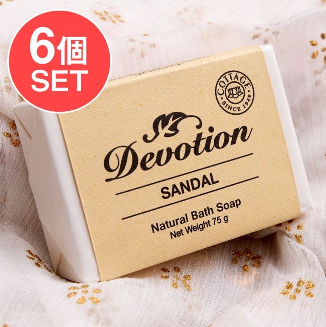 【6個セット】Ｄｅｖｏｔｉｏｎ　ナチュラル　チャンダン　バス　ソープ[75g]の写真1枚目です。セット,インドの石鹸,ソープ,ナチュラル,手作り,オーロビル,,COTTAGE,ティラキタ自社輸入化粧品