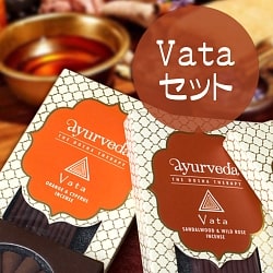 【vataセット】アーユルヴェーダ香の商品写真