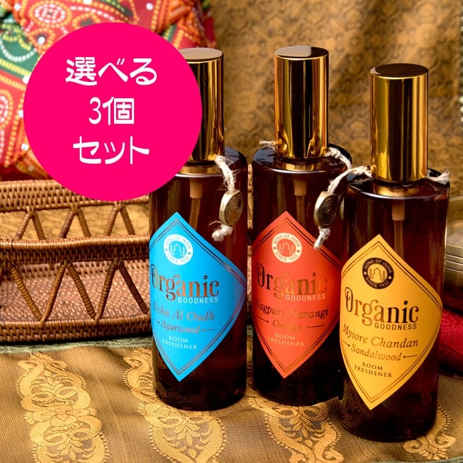 【選べる3個セット】ルームスプレー - Organic Goodnessの写真1枚目です。自由に選べるセット,お香,ルームフレッシュナー,スプレー,香り スプレー,お香 スプレー,ギフト,贈り物