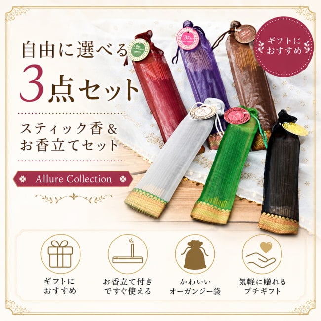 自由に選べる3点セット】スティック香＆お香立てセット[Allure