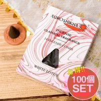 オウロシカコーン香 【お得な100個セット アソート】オウロシカコーン香(SET-INSE-121)