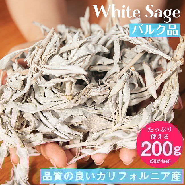 【200gセット(50g✕4個)】カリフォルニア ホワイトセージ 無農薬 葉っぱ&枝付きバルク 50gの写真