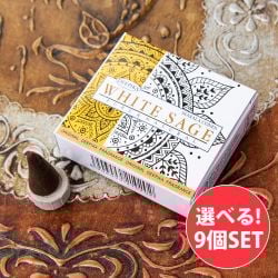 【自由に選べる9個セット】Deepika コーン香 White Sage