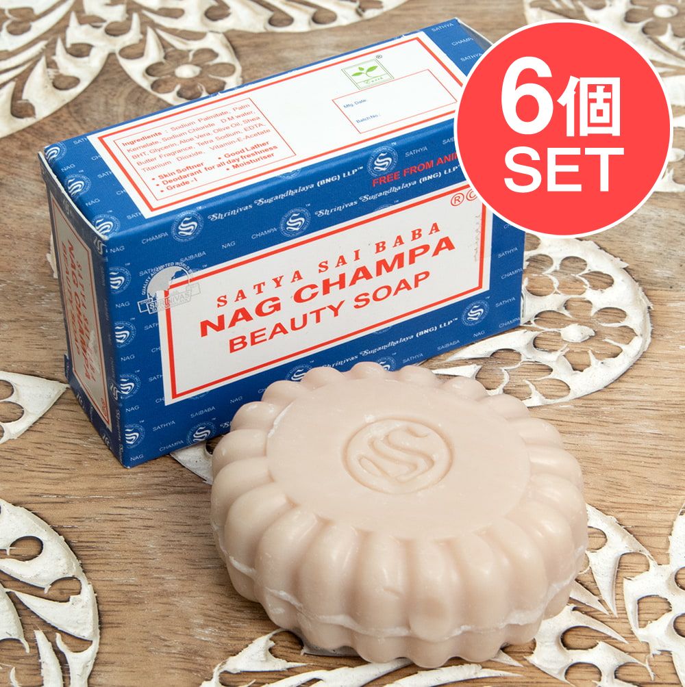 【6個セット】ナグチャンパ ソープ SATYA SAI BABA NAG CHAMPA BEAUTY SOAP 75g / 石鹸 アロマ お香 インド インセンス アジア エスニッ