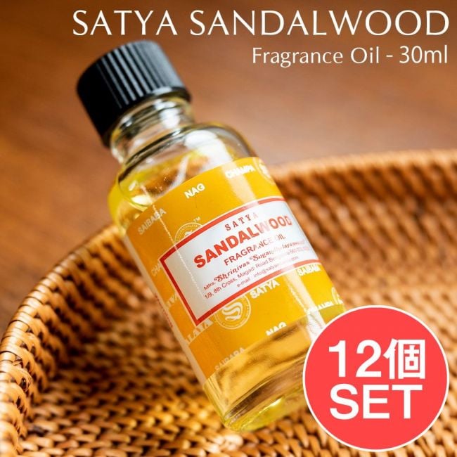 【12個セット】サンダルウッド　フレグランス オイル - SATYA SANDALWOOD FRAGRANCE OIL - 30ml【SATYA】の写真1枚目です。お得な12個セットですルームフレグランス,セット,アロマオイル,サンダルウッド,Satya, フレグランスオイル,芳香浴