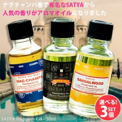 【自由に選べる3個セット】SATYA ナグチャンパ サンダルウッド スーパーヒット フレグランス オイル  アロマオイル【SATYA】