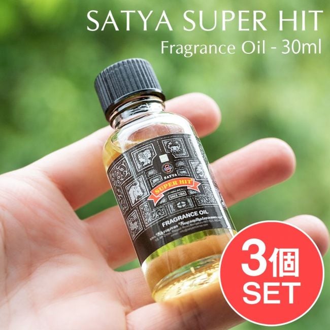 【3個セット】スーパーヒット　フレグランス オイル - SATYA SUPER HIT FRAGRANCE OIL - 30ml【SATYA】の写真セット,アロマオイル,スーパーヒット,Satya, フレグランスオイル,芳香浴
